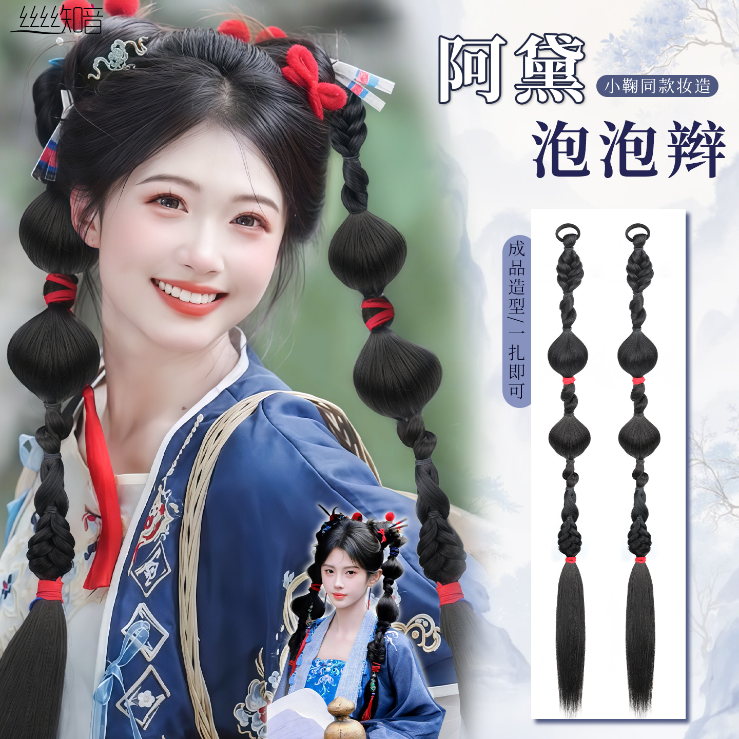 丝丝知音鞠婧祎同款阿黛泡泡辫