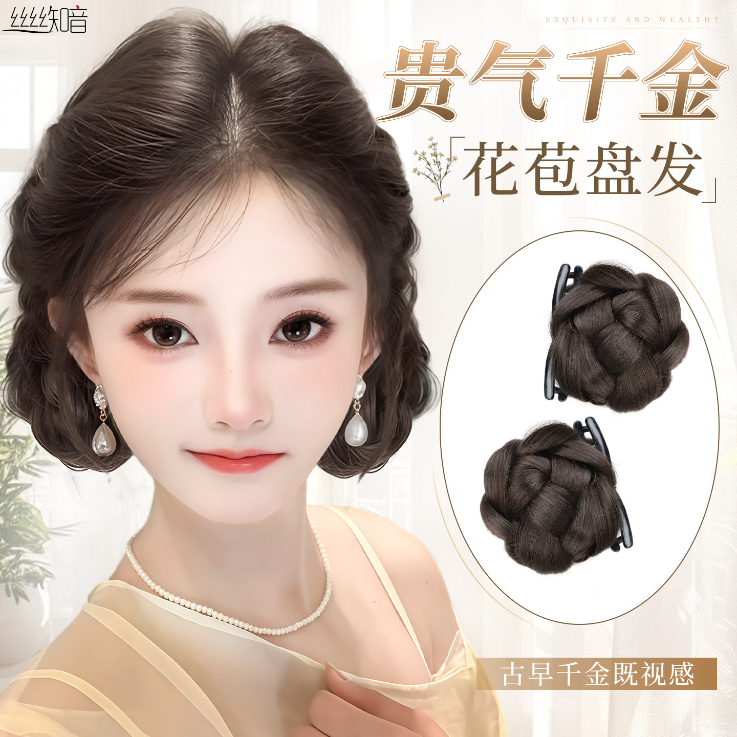 丝丝知音千金感抓夹花苞双丸子头图片