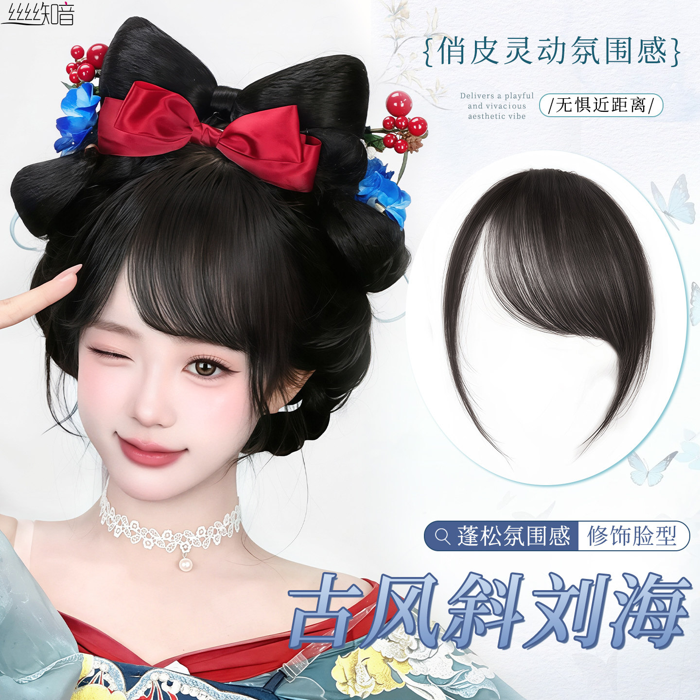 丝丝知音假发古风斜刘海图片