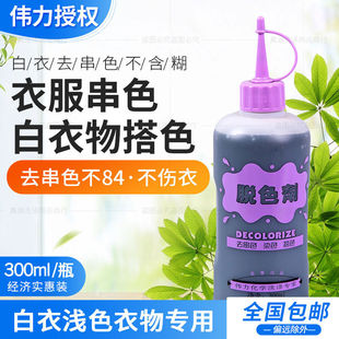 脱色剂白衣染色去除衣物串色搭色染色衣服还原剂脱色漂白剂