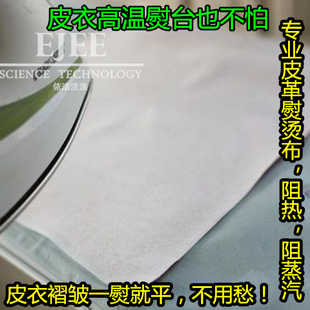 专业皮衣熨烫 皮衣褶皱熨烫布 不热缩 洁宝皮衣熨烫布 皮革熨布
