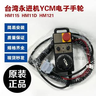 HM121 加工中心台湾永进机YCMCNC电脑锣专用电子手轮HM115 HM11D