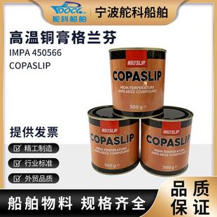 IMPA450566高温铜膏油格兰防粘着剂丝扣粉金牛油螺纹防卡抗咬合剂