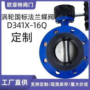 16Q双向软密封球墨铸铁DN100定制蝶阀阀门 涡轮国标法兰蝶阀D341X