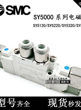 SMC电磁阀SY5120/5220/5320-4/5/6LZD/LZE/DZ/GZ-01-C4-C6-F1/F2