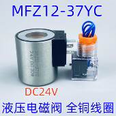37YC AC220V MFZ12 液压电磁阀线圈MFB12 DC4V 内孔23高度51