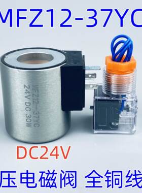 液压电磁阀线圈MFB12-37YC AC220V MFZ12-37YC DC4V 内孔23高度51