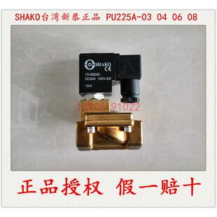 SHAKO新恭PU225A-03 04 06 08二通电磁阀 水阀特价中
