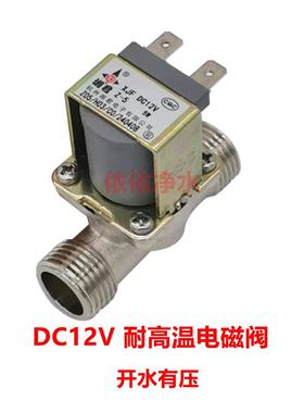 开水器进水电磁阀DC12VDC24VAC220V饮水机耐高温有压零压出水