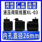 液压阀线圈XL 03油压换向阀油研24V AC220内孔直径26mm电磁阀线圈