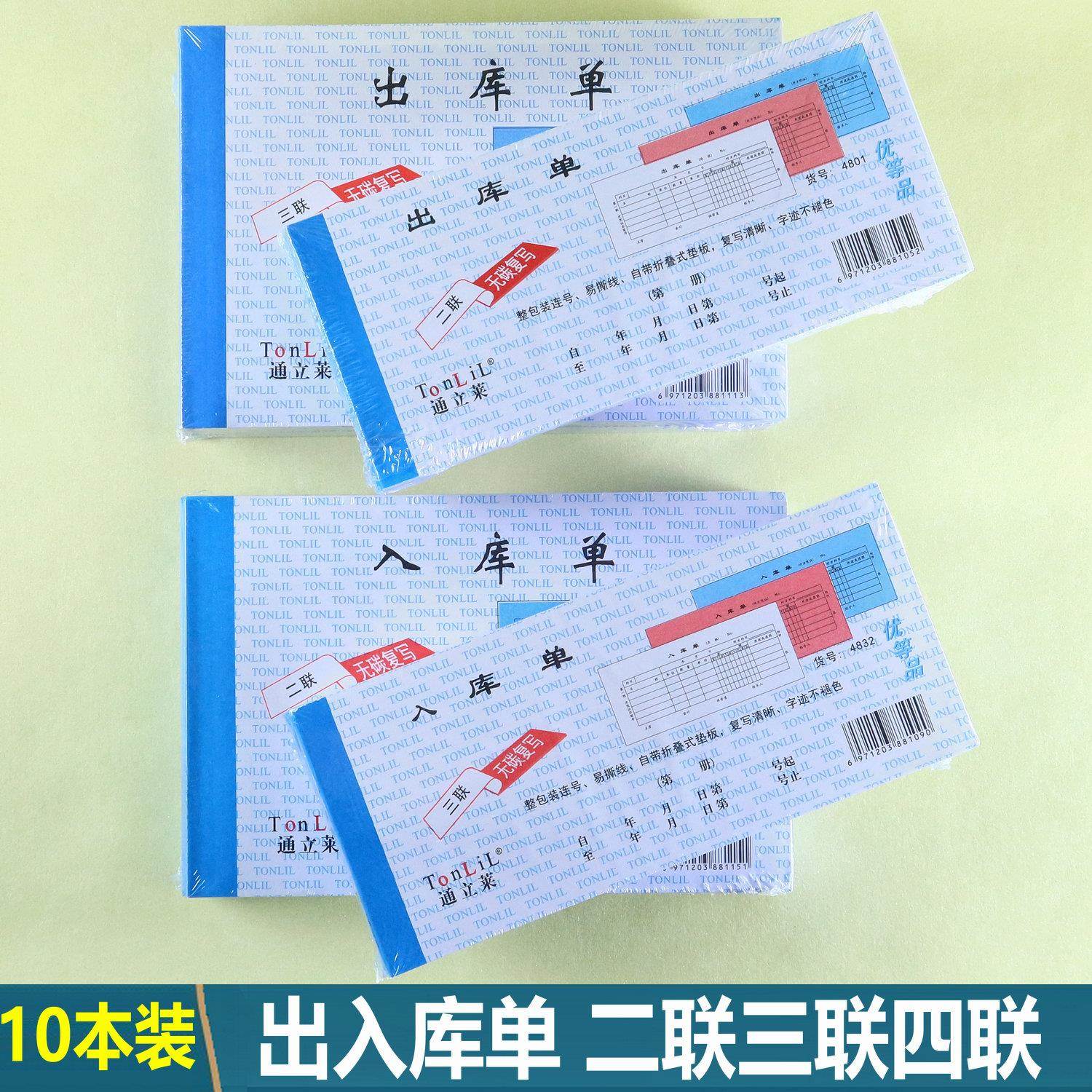 新疆包邮通立莱出库单入库单出入库单二联单三联单无碳覆写纸四联