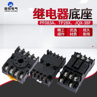 PF083A-E继电器底座TP28X-EJQX38F园八脚ST3P AH3-3时间JQX-10座