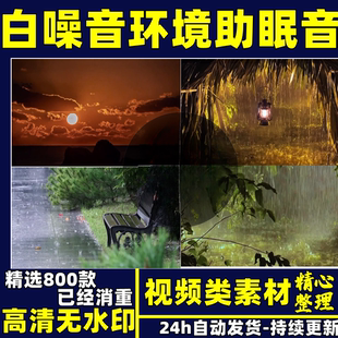 治愈减压白噪音短视频素材助眠环境雨声风声自然音无人直播短视频