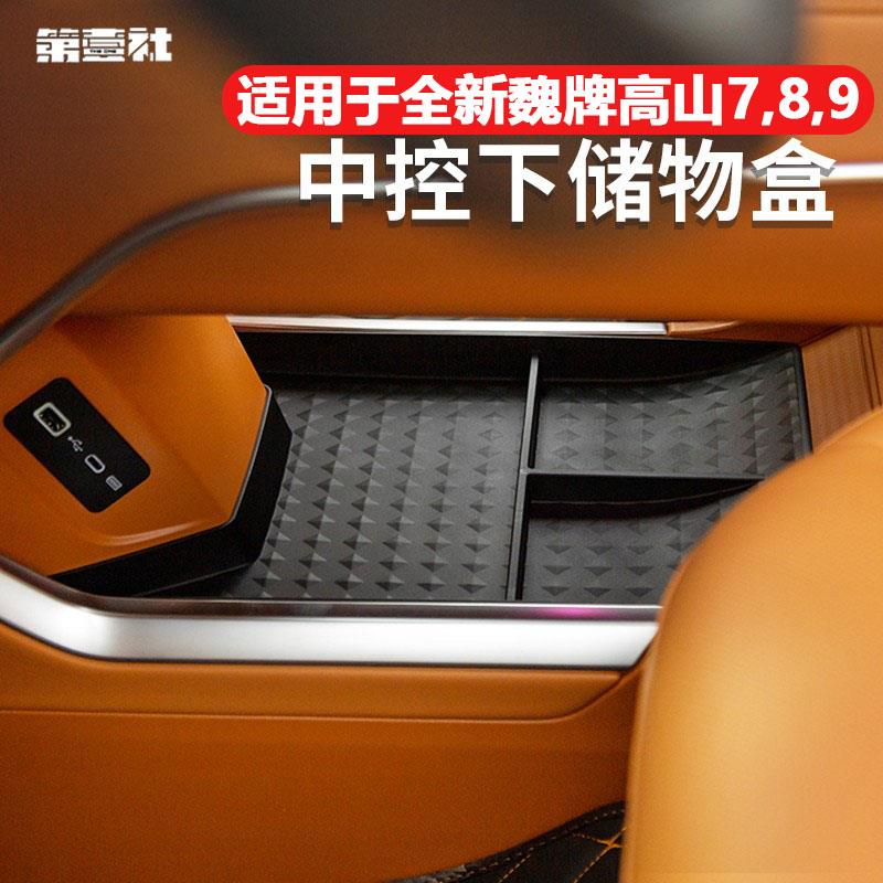 23-25款高山7/8/9中控下储物盒改装内饰扶手箱置物收纳盒汽车改装