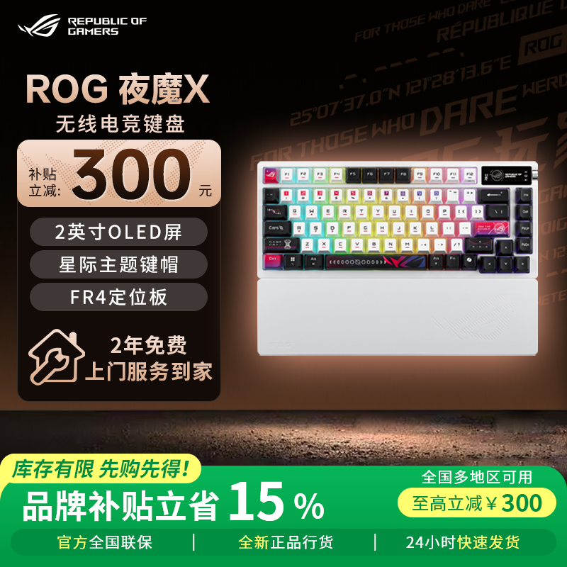 【政府补贴】ROG夜魔X无线键盘