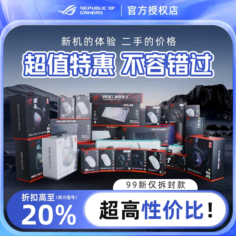 【仅拆封】ROG系列鼠标 键盘 耳机  月刃2ace 游侠2rx  棱镜 降临