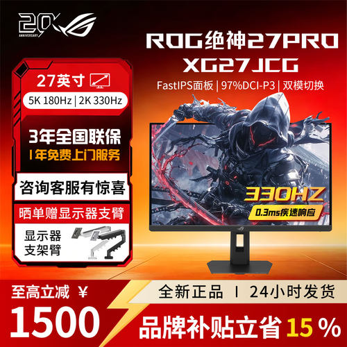 【品牌补贴】ROG绝神27Pro XG27JCG 5K 2K 电脑显示屏显示器