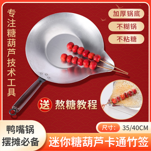 冰糖葫芦熬糖专用锅加厚铝锅长鸭嘴铁锅煤气糖葫芦蘸糖不锈钢锅