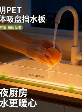 透明PET一体吸盘挡水板厨房台面防溅水隔板卫生间加长水槽挡水条