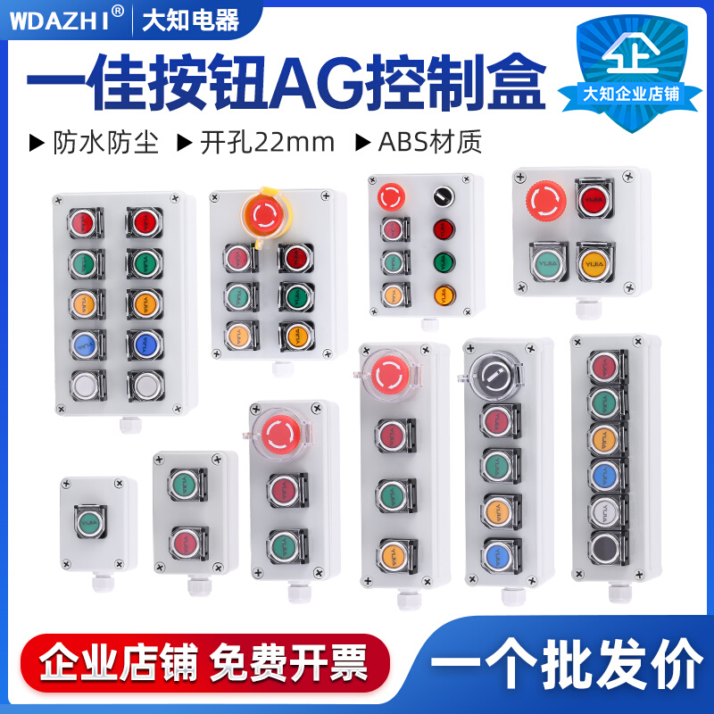 高品质按钮带AG型开关按钮盒可定制电源电气控制盒组合领卷立减
