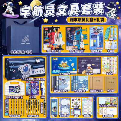 小学生必备宇航员文具礼盒