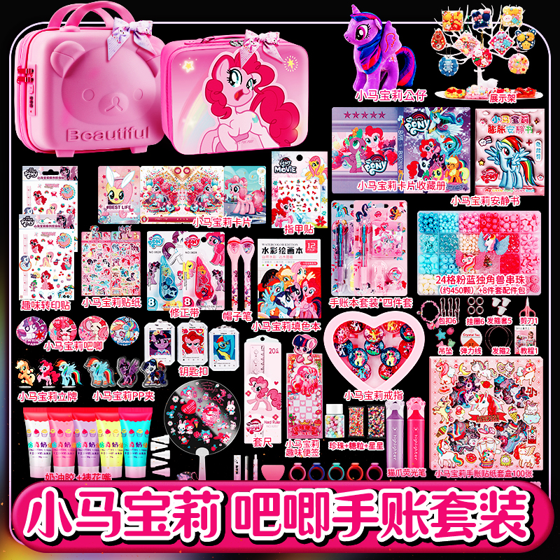 小马手账套装礼盒女孩子玩具