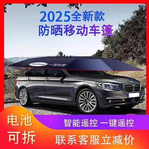 汽车遮阳伞车顶折叠防晒全车智能移动车篷小轿车全自动遮阳棚车顶