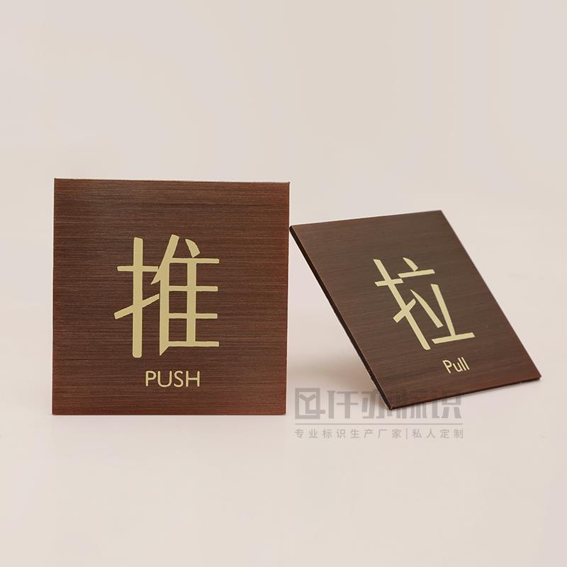 高档金属古铜色推拉标识牌商场玻璃门推拉门贴推门拉门温馨提示牌