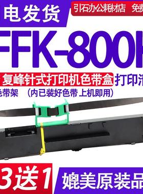 FFK800K色带适用覆峰FFK-800K色带架 覆锋点阵式印表机碳带墨盒碳