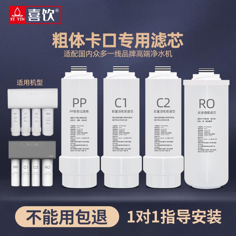 喜饮净水器粗体卡口快接式RO反渗透膜VRO-C501H滤水机套装滤