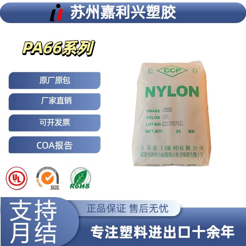 PA66漳州长春20G6-201 高硬度 耐热 耐化学 注塑级 塑胶颗粒