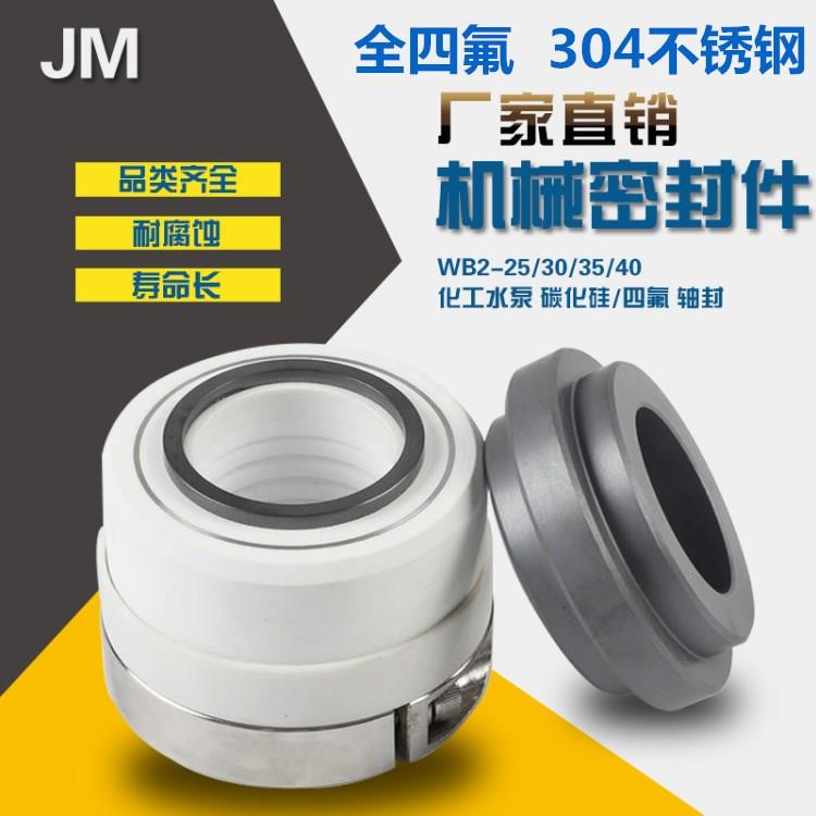 化工水泵机械密封件WB2/WB2A/152-25/30/35/40碳化硅耐腐蚀轴封