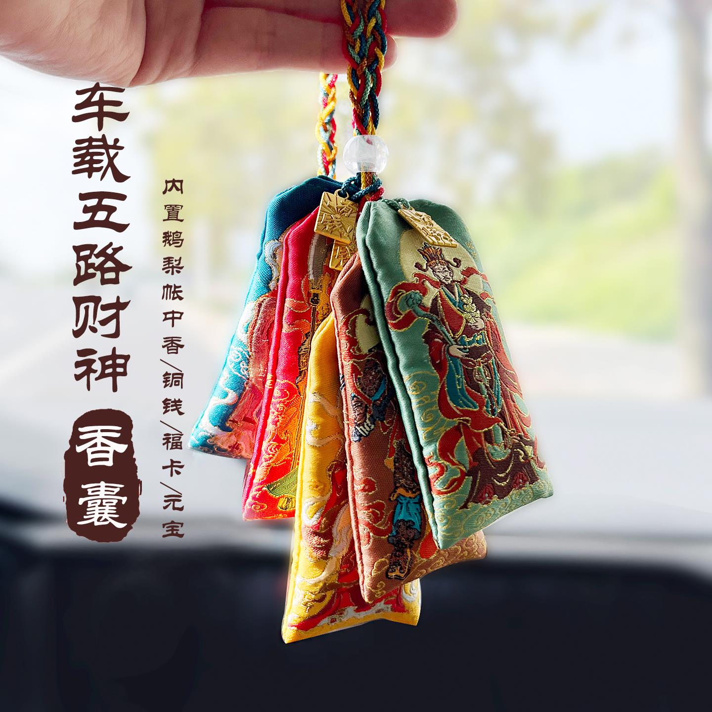 汽车挂件车载香薰挂饰五路财神平安纳福招财祈愿车饰御守香包香囊