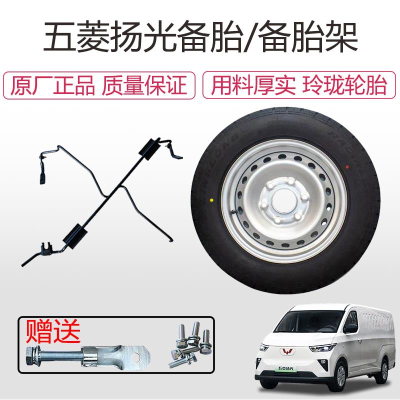 适配五菱扬光EV/电卡汽车备胎架备用轮胎总成备胎钩螺丝备胎套装