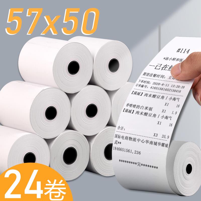 24卷收银纸57*50热敏纸57mmx50mm打印机热敏打印纸58mm小票纸票据