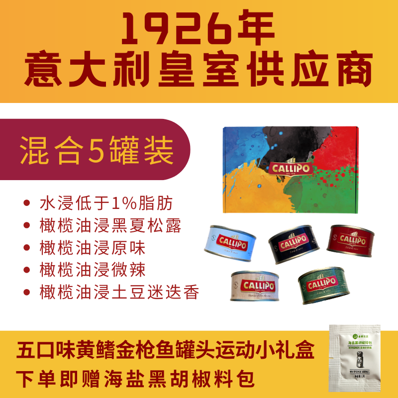 金枪鱼罐头CALLIPO轻食沙拉