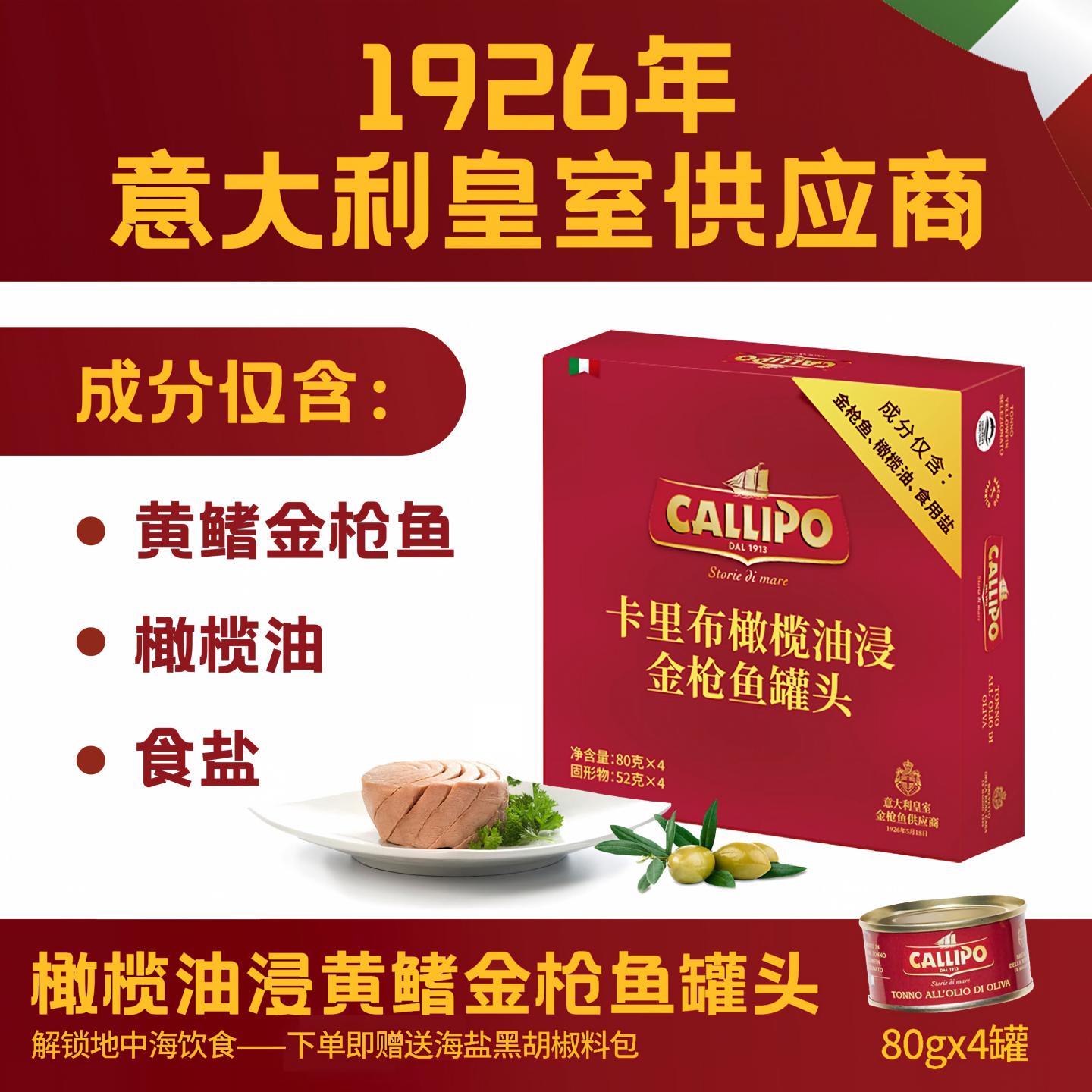 【顺丰/京东】意大利callipo橄榄油浸黄鳍金枪鱼罐头吞拿鱼即食