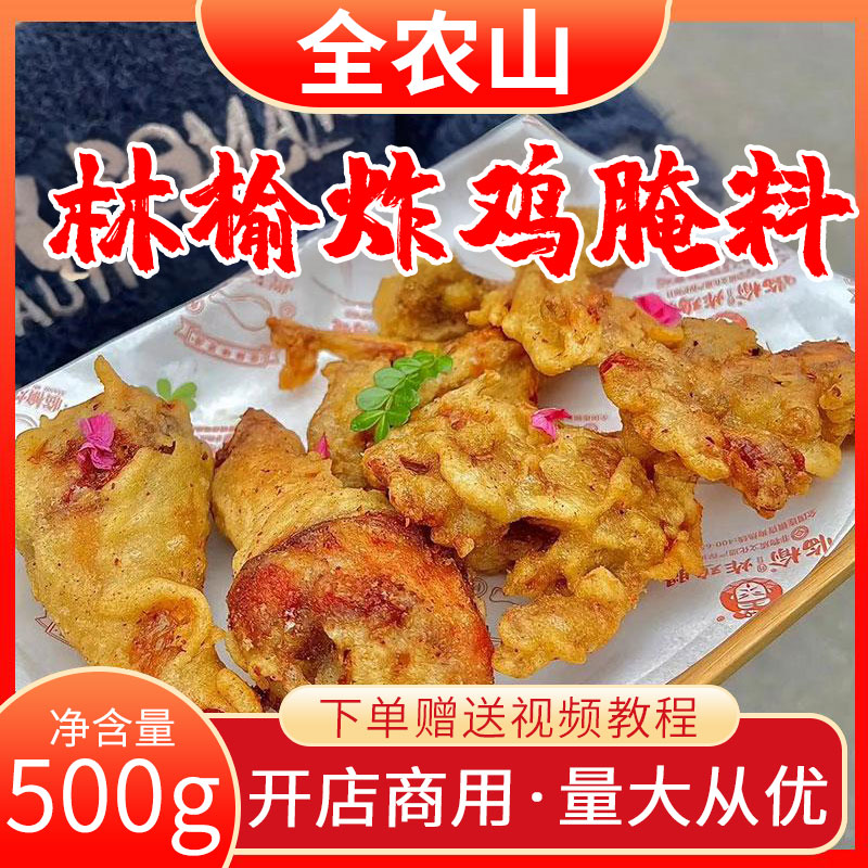 全农山临榆炸鸡腿腌料甜咸味林榆脆皮炸鸡腌料家用老式配方商用