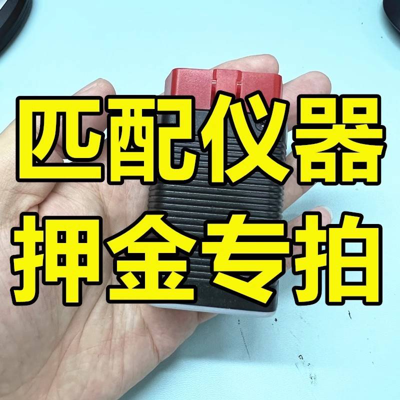 汽车钥匙仪器设备押金专拍{匹配完成退款退匹配仪器300元}