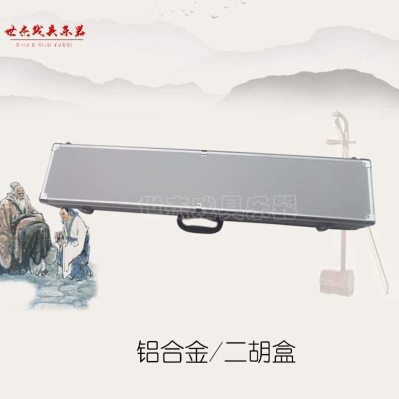 盒子二11c加厚16cm宽包邮盒二胡铝合金高内长88cm二胡胡琴配件盒