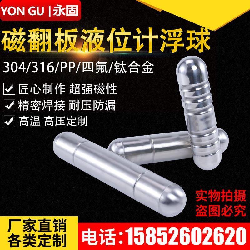 磁翻板液位计浮子浮球不锈钢磁性浮球PVC高温高压四氟PP磁性浮球