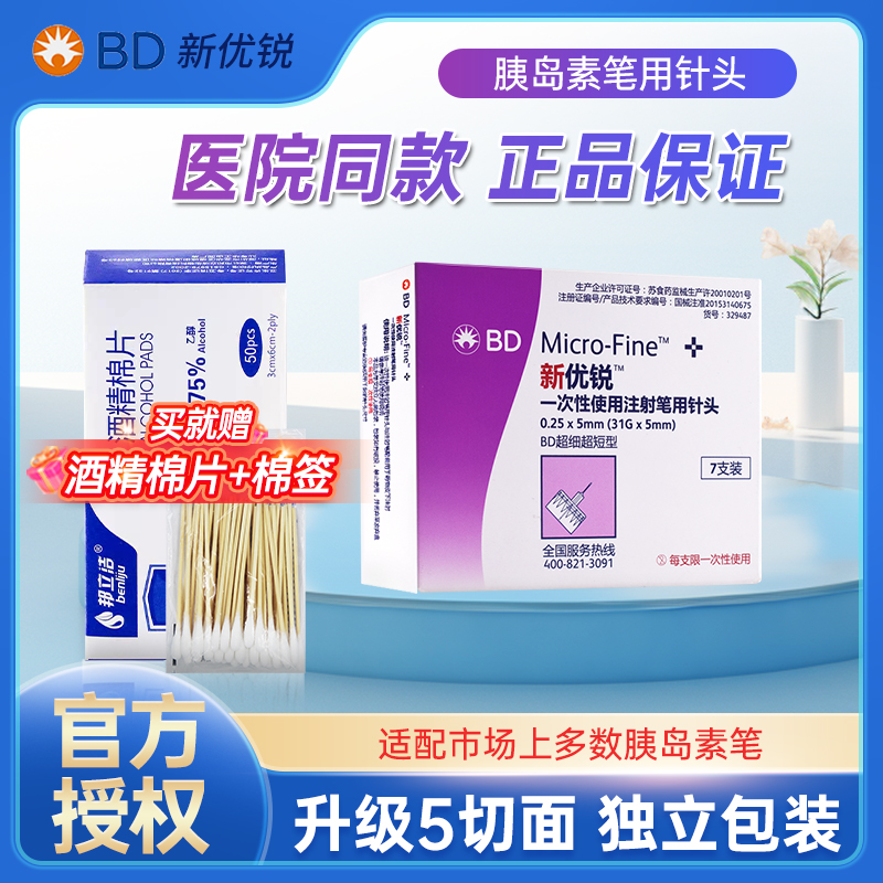 bd新优锐一次性胰岛素针头