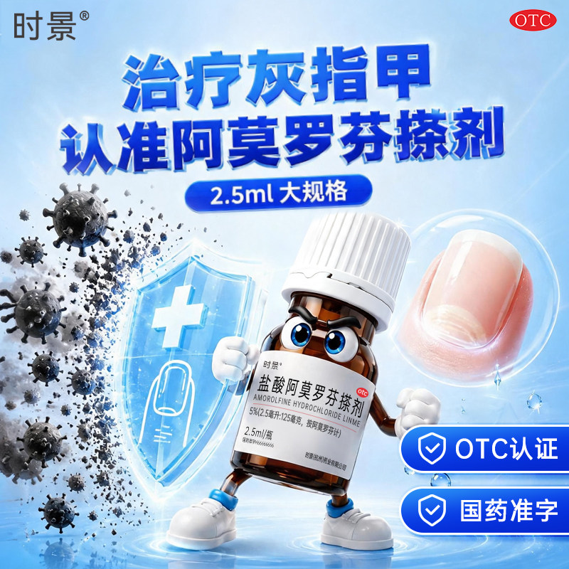 时景2.5ml灰指甲专用药灰指甲正品旗舰店非亮甲盐酸阿莫罗芬搽剂