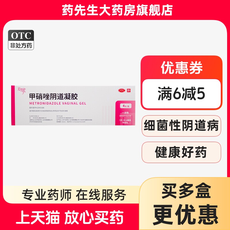 尼美欣甲硝唑阴道凝胶4支细菌性妇科用阴道炎抑菌正品官方旗舰店