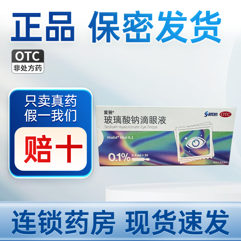 参天爱丽0.1%玻璃酸钠滴眼液0.3%眼药水干眼症缓解眼干涩次抛装
