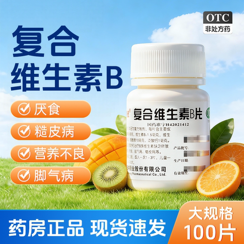 【维福佳】复合维生素B片100片*1瓶/盒