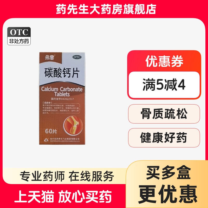 [飞云]碳酸钙片0.75g*60片*1瓶/盒