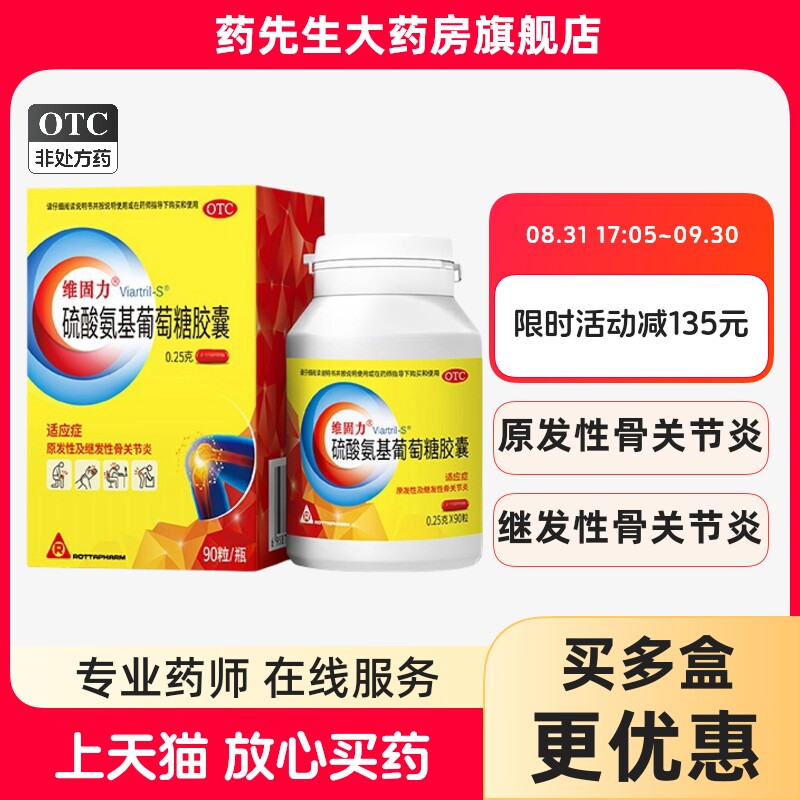 维固力硫酸氨基葡萄糖胶囊0.25g*90粒氨糖维骨力原研药关节炎疼痛