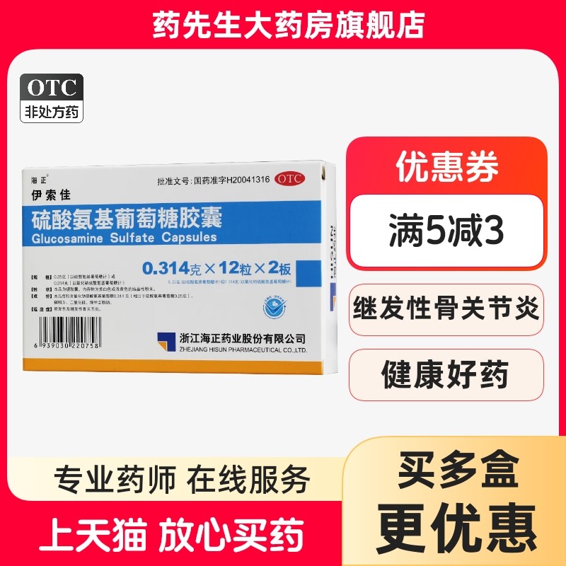 海正 伊索佳 硫酸氨基葡萄糖胶囊24粒 骨关节炎缓解疼痛OTC氨糖
