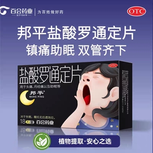 邦平盐酸罗通定片18片百会镇痛头痛月经痛助眠盐酸罗通定片邦平